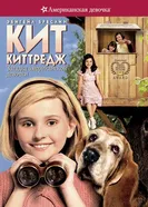 Постер Кит Киттредж: Загадка американской девочки 2008