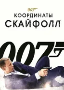 Постер 007: Координаты «Скайфолл» 2012