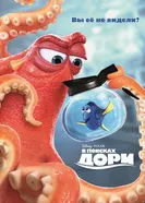 Постер В поисках Дори 2016