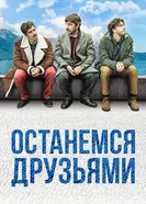 Постер Останемся друзьями 2018