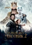 Постер Белоснежка и Охотник 2 2016