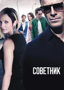Постер Советник 2013