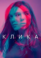 Постер Клика 2017