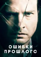 Постер Ошибки прошлого 2013
