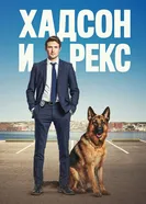 Постер Хадсон и Рекс