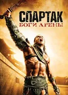 Постер Спартак: Боги арены 2010