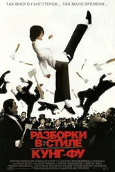 Постер Разборки в стиле кунг-фу 2004