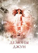 Постер Демоны Джун 2014