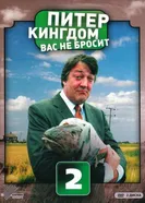 Постер Питер Кингдом вас не бросит 2007