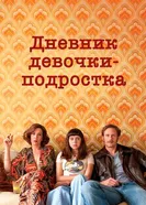 Постер Дневник девочки-подростка 2015