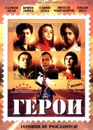 Постер Герои 2008