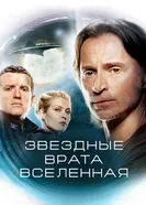 Постер Звездные врата: Вселенная 2009
