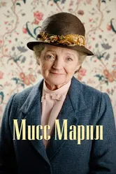Постер Мисс Марпл 2004