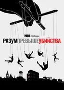 Постер Разум превыше убийства 2022
