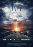Постер Потустороннее 2021