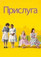 Постер Прислуга