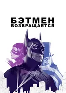 Постер Бэтмен возвращается