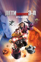 Постер Дети шпионов 3: Игра окончена 2003