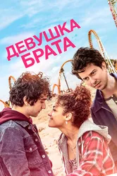 Постер Девушка брата