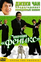 Постер Операция «Феникс» 2004