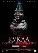 Постер Кукла. Последнее проклятие 2021
