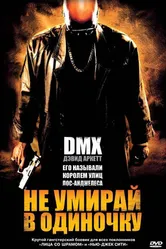 Постер Не умирай в одиночку 2004