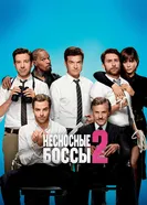 Постер Несносные боссы 2 2014