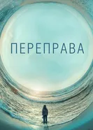 Постер Переправа 2018