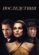Постер Последствия 2019