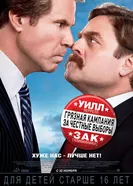 Постер Грязная кампания за честные выборы