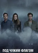 Постер Под чужим флагом 2014