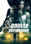 Постер Плохая компания 2018