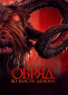 Постер Обряд. Во власти демона 2023