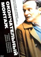 Постер Окончательный монтаж 2004