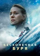 Постер Бесконечная буря 2022