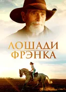 Постер Лошади Фрэнка 2022