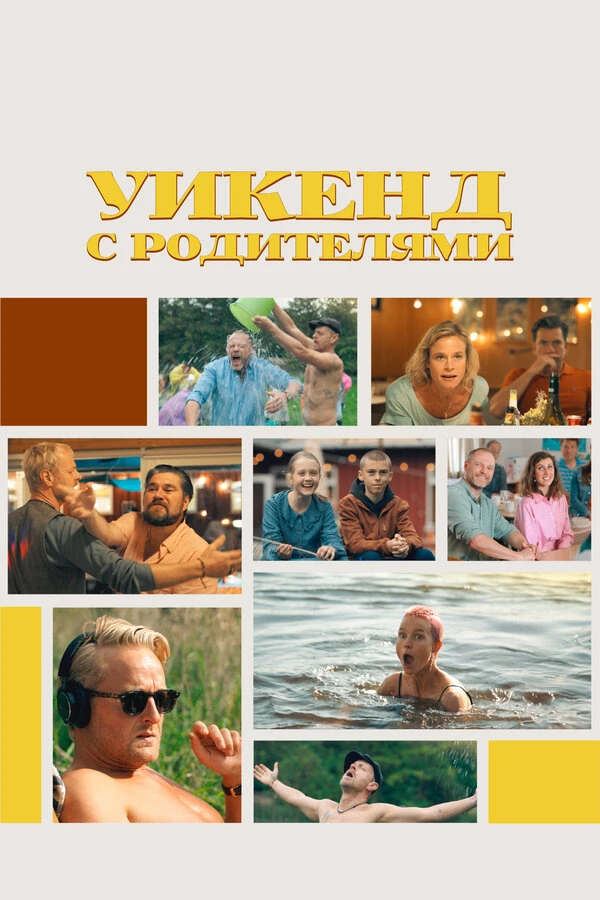 Уикенд с родителями 2022 постер