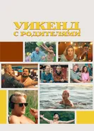 Постер Уикенд с родителями 2022