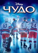 Постер Чудо 2004