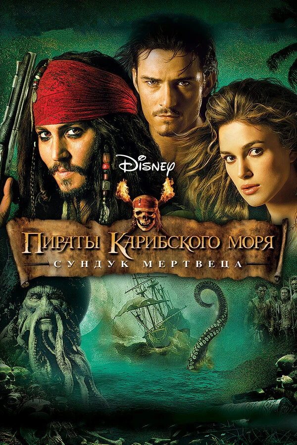 Пираты Карибского моря: Сундук мертвеца 2006 постер