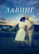 Постер Лавинг 2016