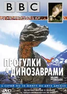 Постер BBC: Прогулки с динозаврами 1999