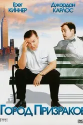 Постер Город призраков 2008