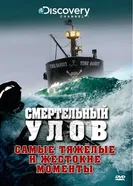 Постер Смертельный улов 2005