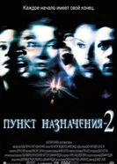 Постер Пункт назначения 2