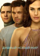Постер Дивный новый мир 2020