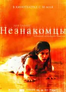 Постер Незнакомцы 2007
