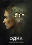 Постер Одна 2020