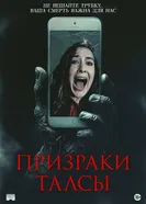 Постер Призраки Талсы 2025