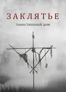 Постер Заклятье. Таинственный дом 2022